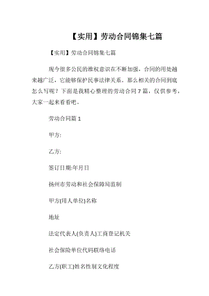 【实用】劳动合同锦集七篇.docx