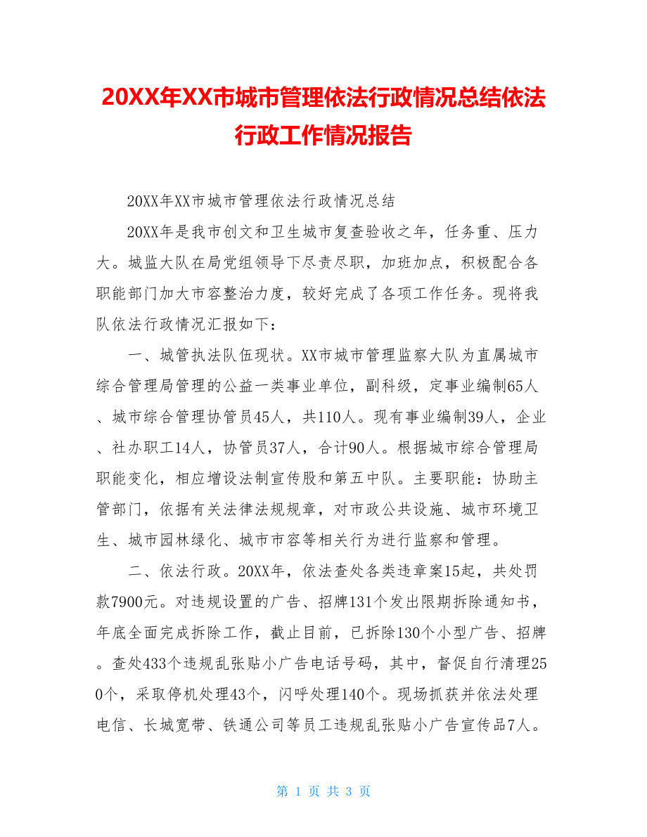 20XX年XX市城市管理依法行政情况总结依法行政工作情况报告.doc_第1页