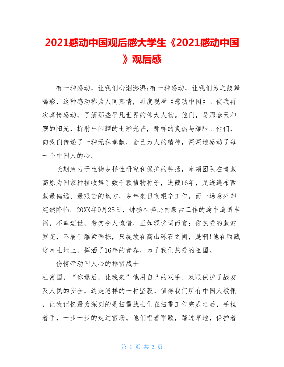 2021感动中国观后感大学生《2021感动中国》观后感.doc_第1页