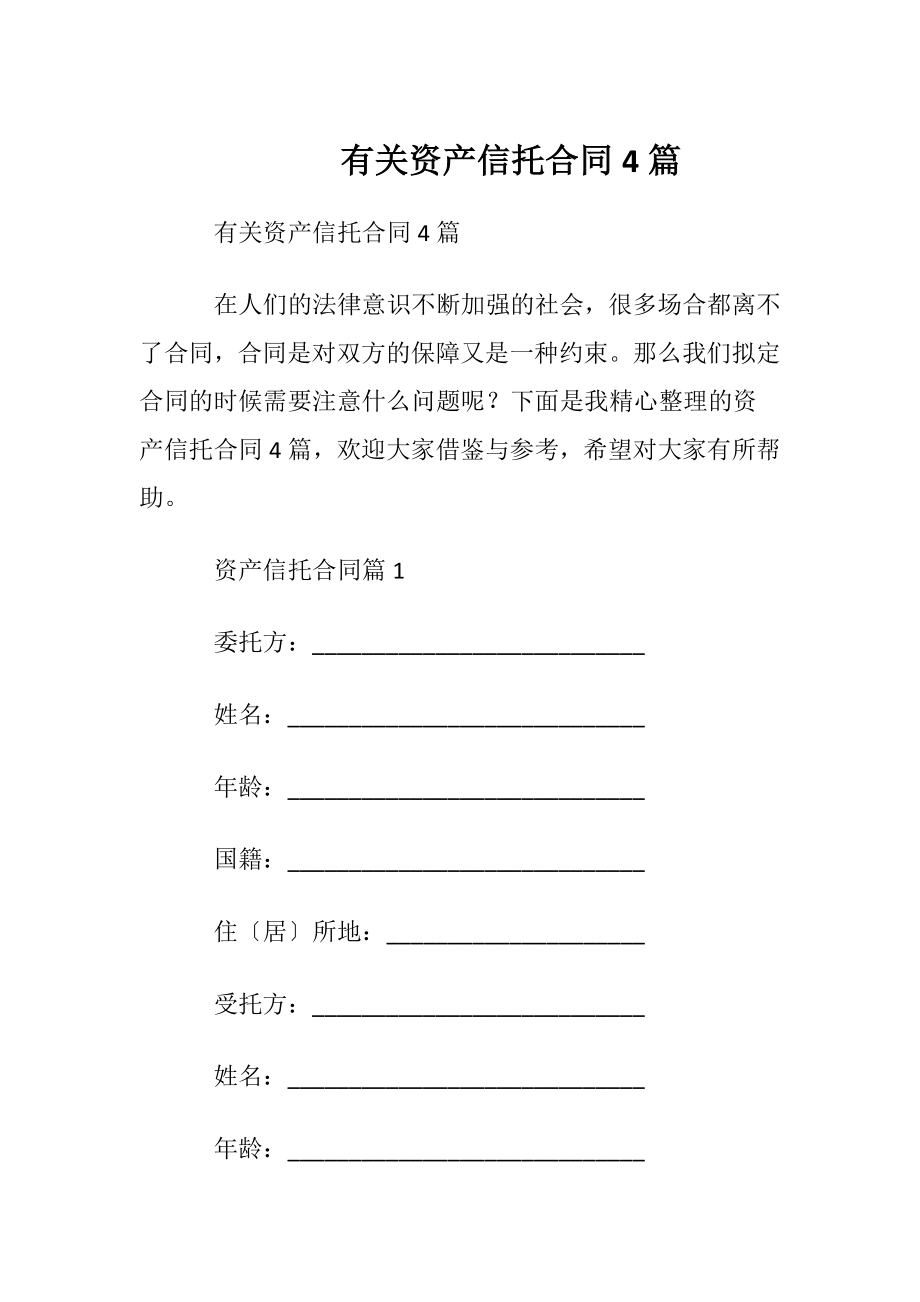 有关资产信托合同4篇.docx_第1页