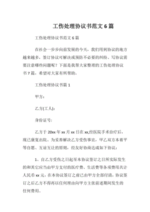 工伤处理协议书范文6篇.docx