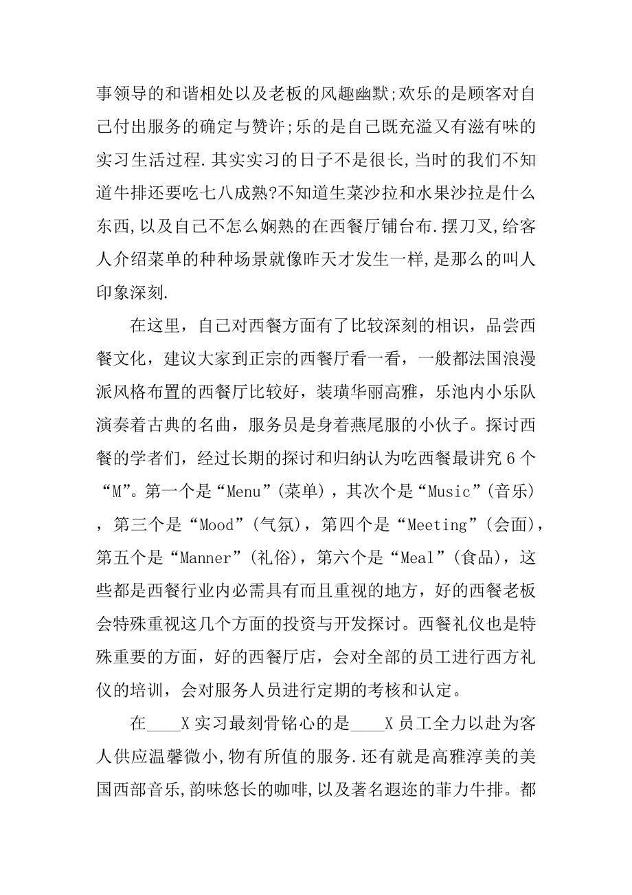 西餐毕业实习报告600字最新.docx_第2页