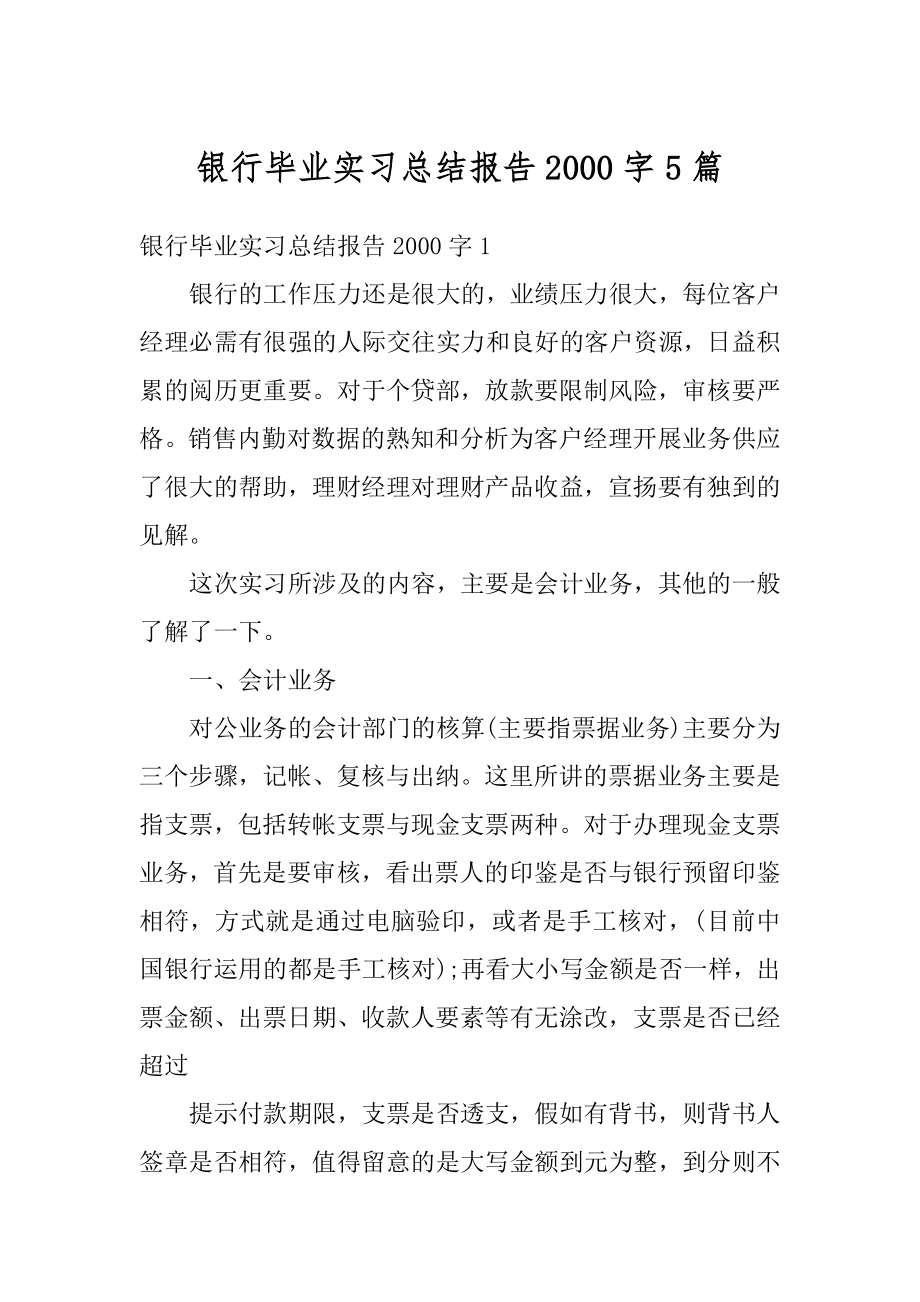 银行毕业实习总结报告2000字5篇范文.docx_第1页