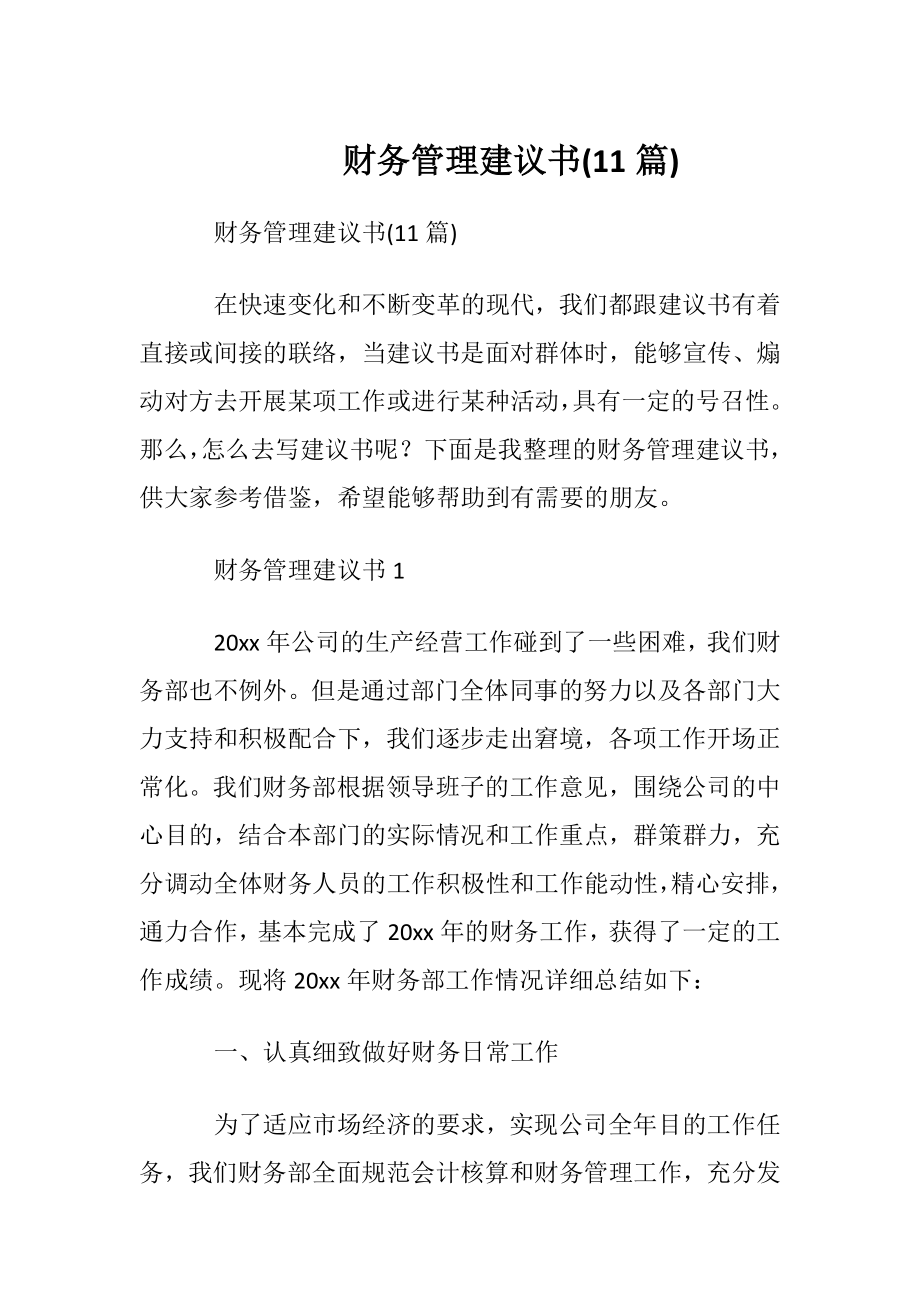 财务管理建议书(11篇).docx_第1页