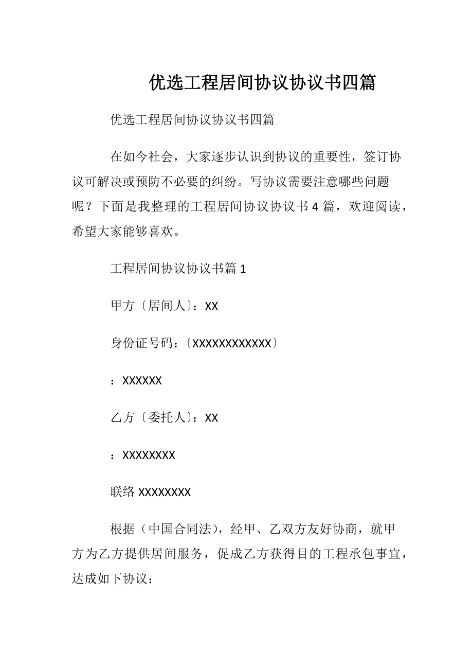 优选工程居间协议协议书四篇.docx_第1页