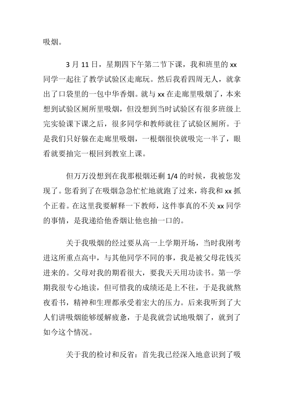 吸烟学生检讨书四篇.docx_第2页