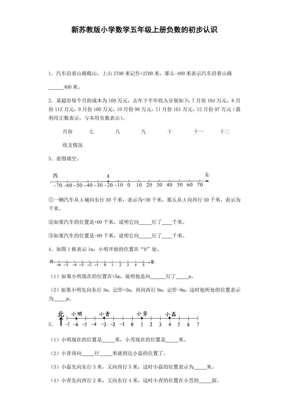 五年级上数学一课一练-1负数的初步认识-苏教版.doc_第1页