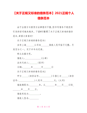 【关于正规又标准的借条范本】2021正规个人借条范本.doc