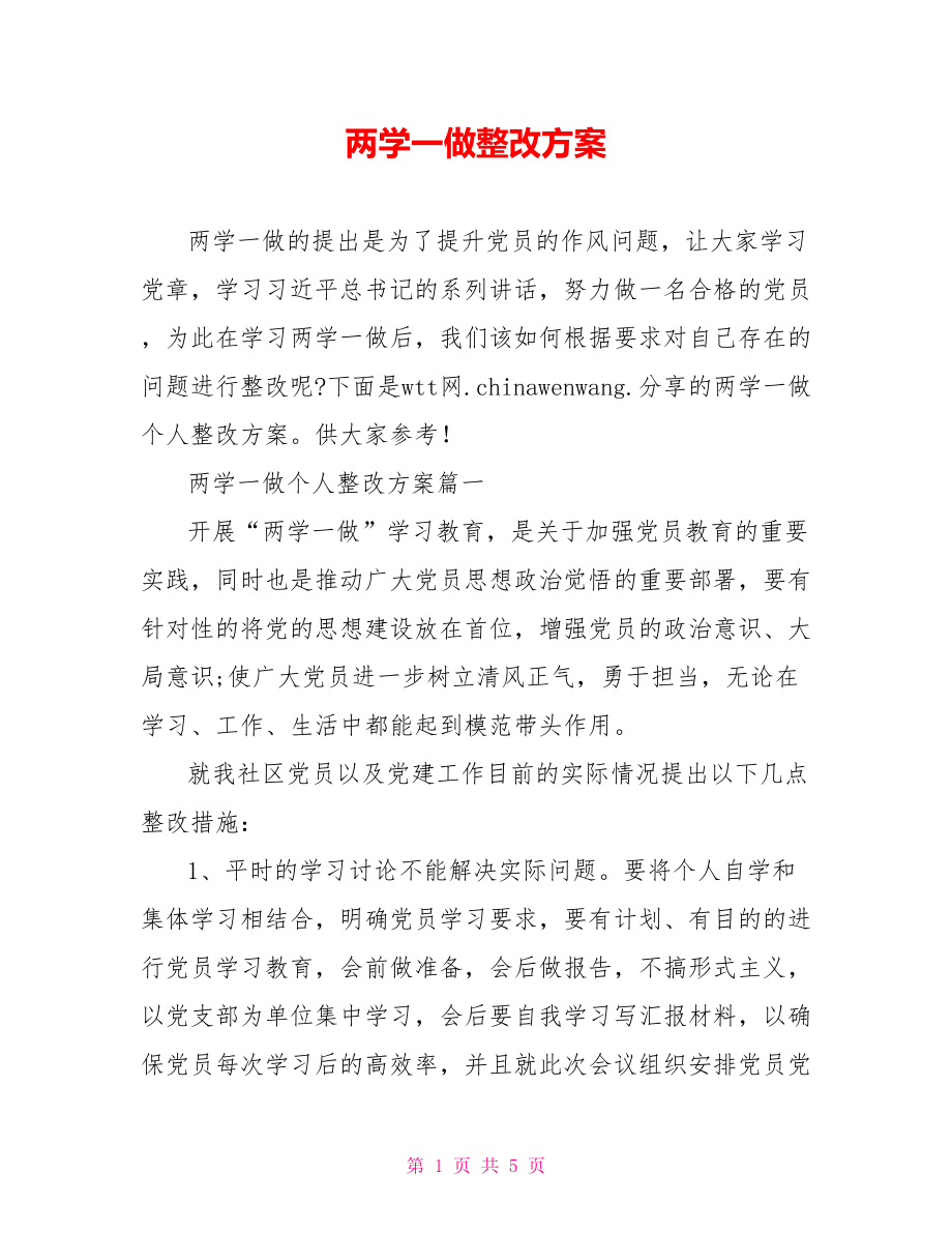 两学一做整改方案.doc_第1页