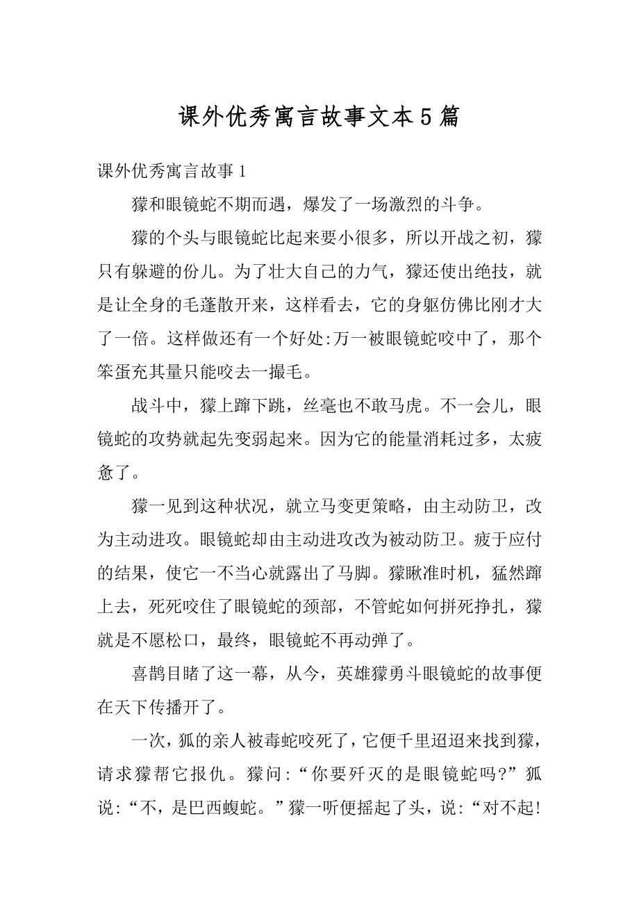 课外优秀寓言故事文本5篇最新.docx_第1页