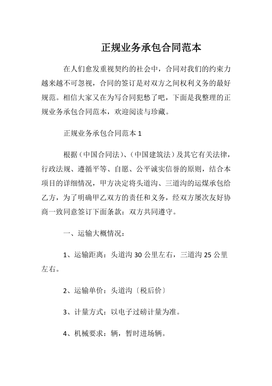 正规业务承包合同范本.docx_第1页