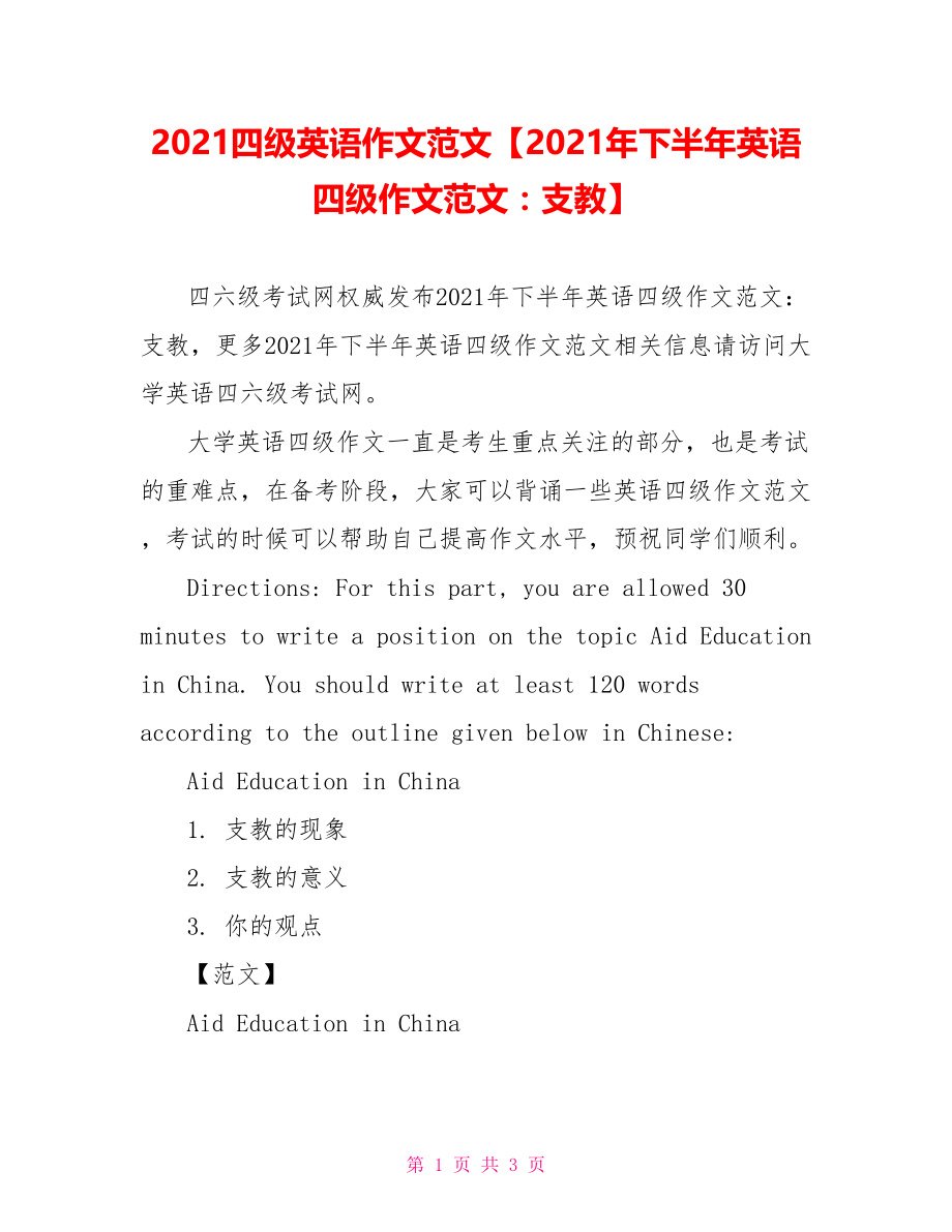 2021四级英语作文范文【2021年下半年英语四级作文范文：支教】.doc_第1页