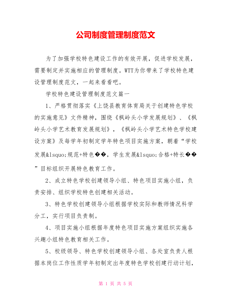 公司制度管理制度范文.doc_第1页