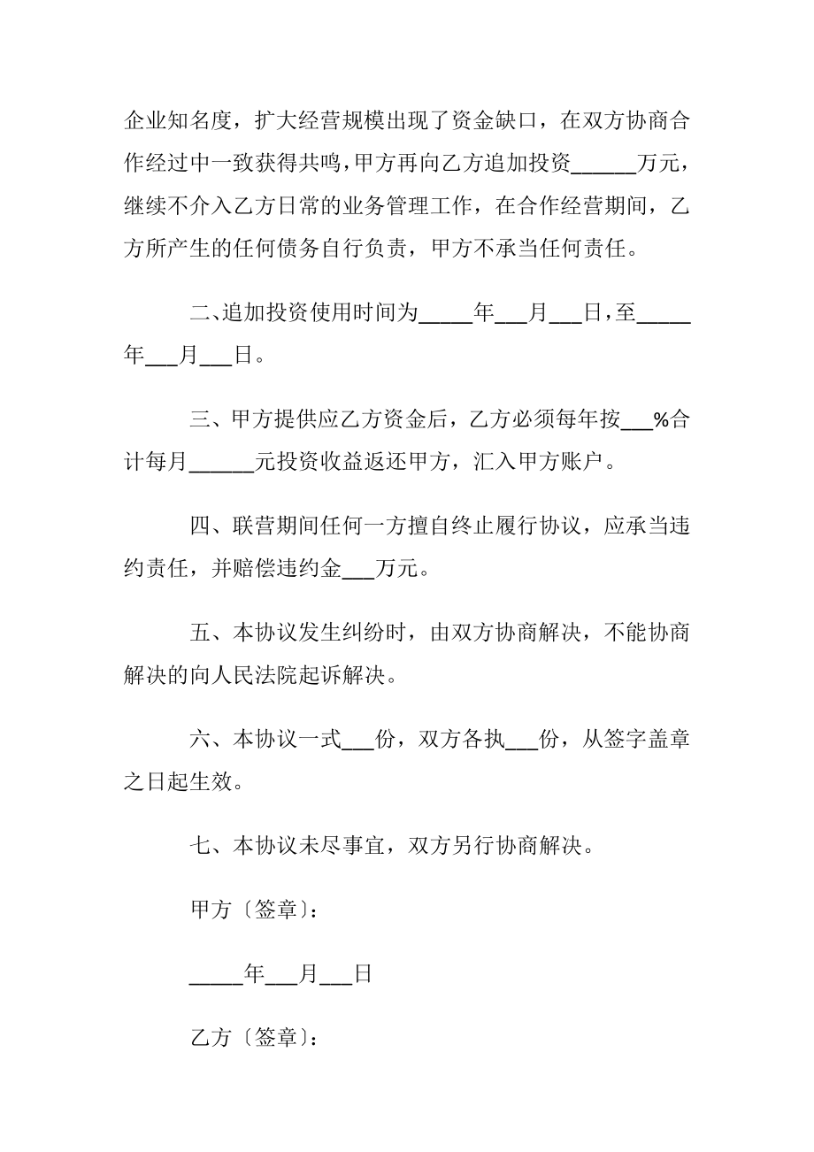 追加投资协议书3篇.docx_第2页