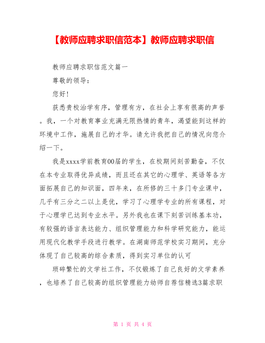 【教师应聘求职信范本】教师应聘求职信.doc_第1页