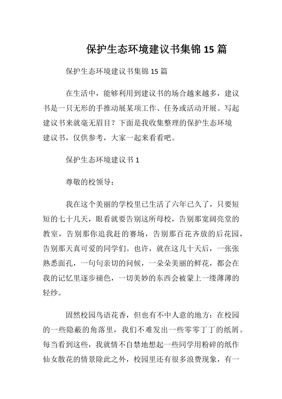 保护生态环境建议书集锦15篇.docx_第1页