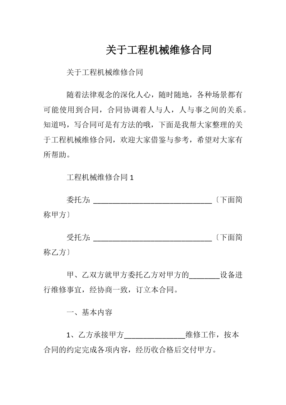 关于工程机械维修合同.docx_第1页