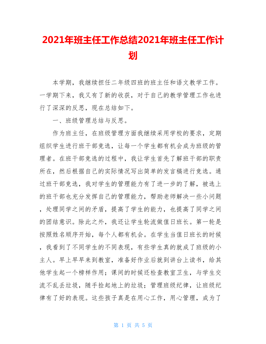 2021年班主任工作总结2021年班主任工作计划.doc_第1页