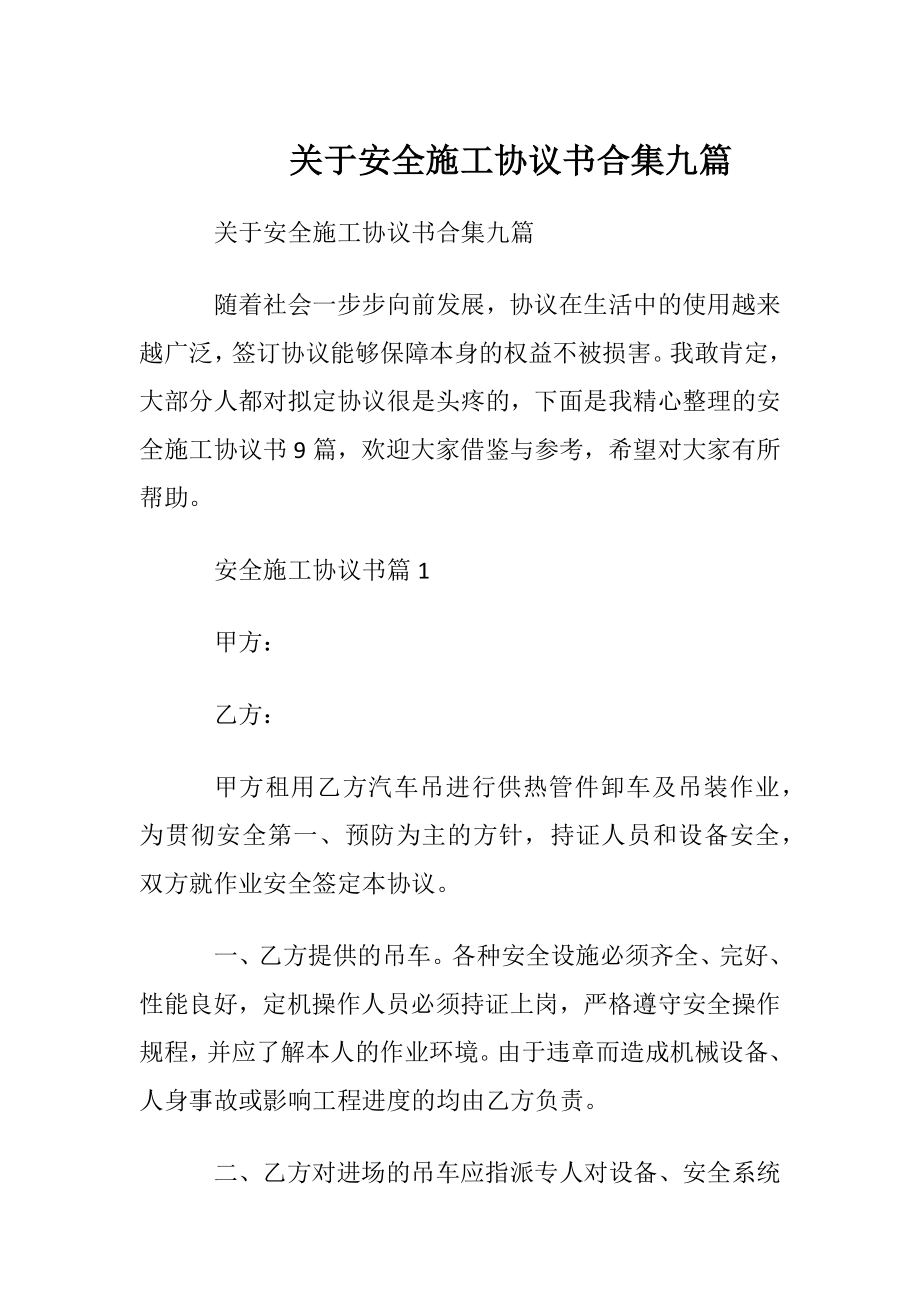 关于安全施工协议书合集九篇.docx_第1页