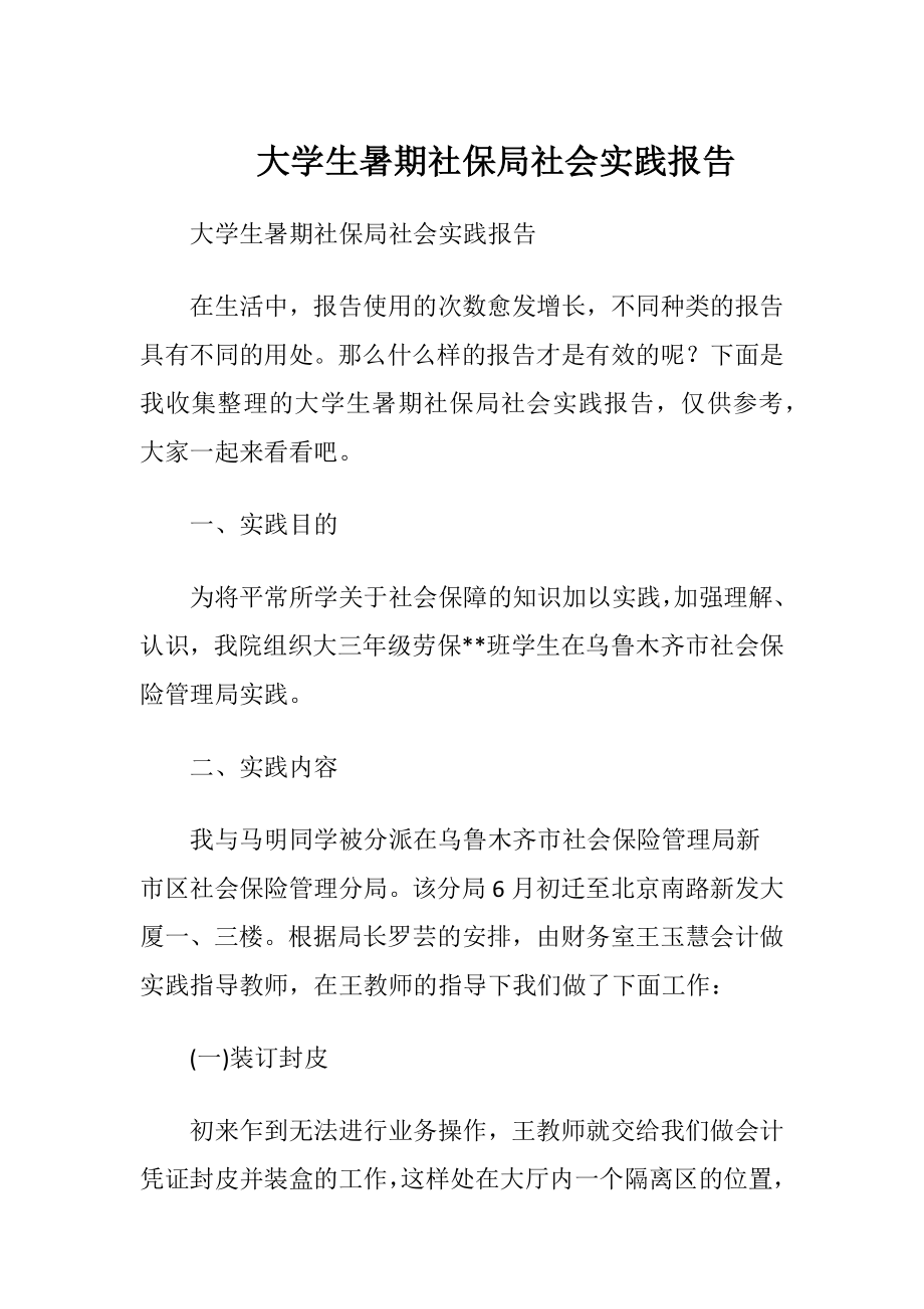 大学生暑期社保局社会实践报告.docx_第1页