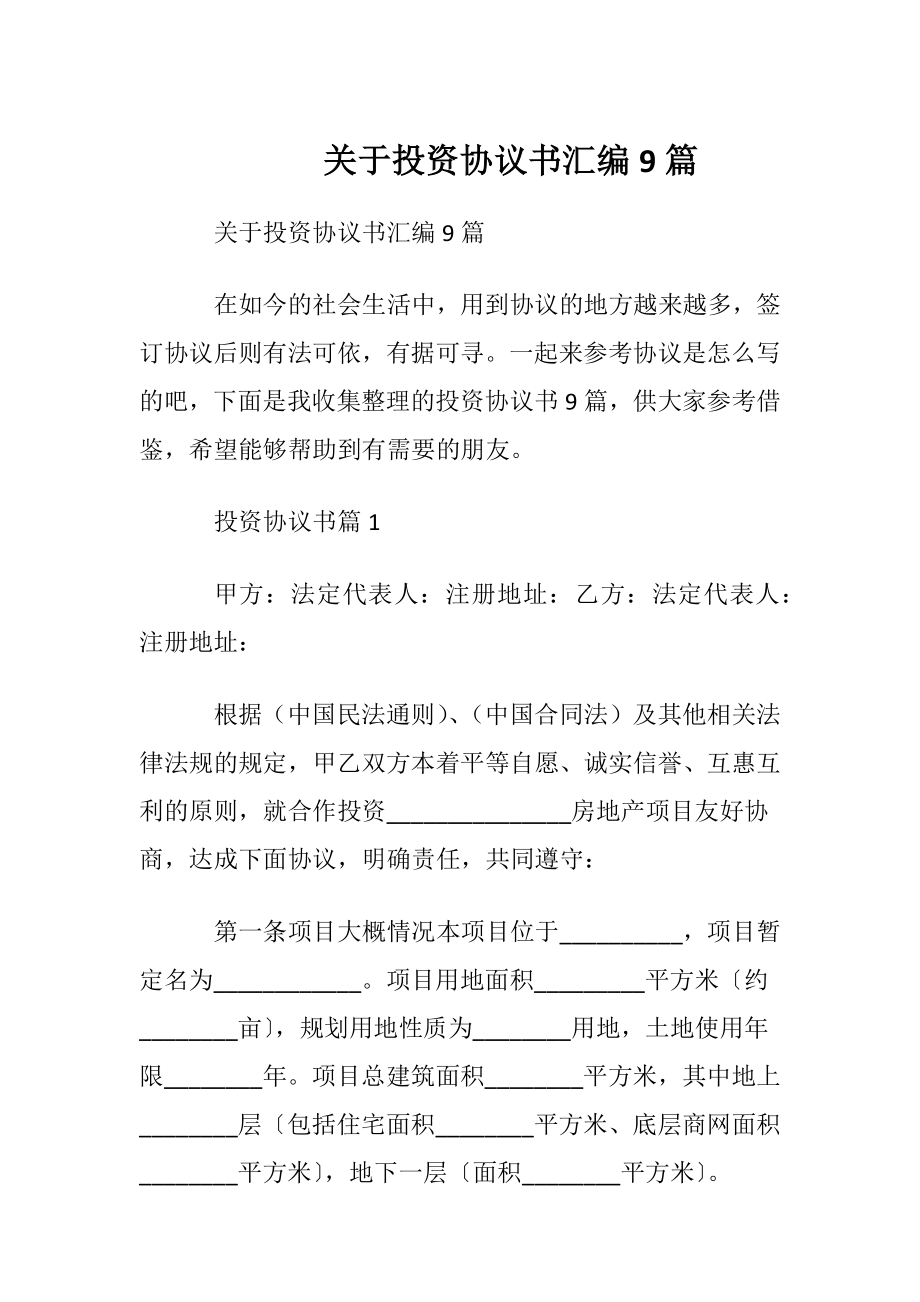 关于投资协议书汇编9篇.docx_第1页