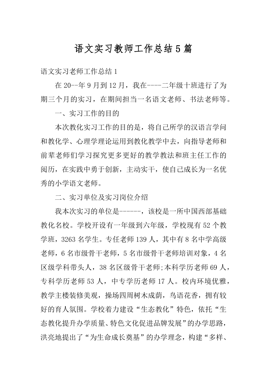 语文实习教师工作总结5篇精编.docx_第1页