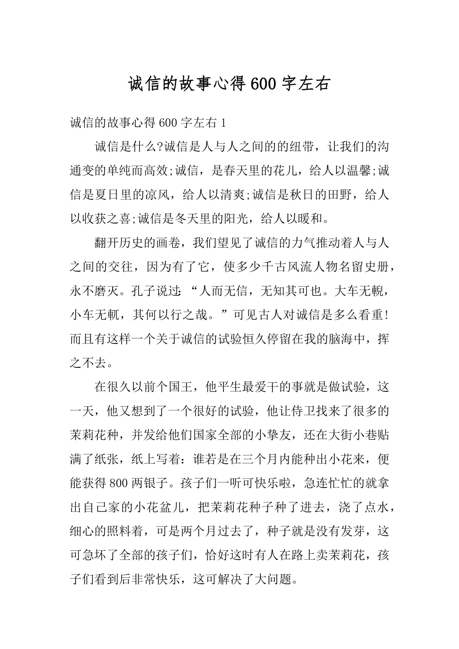 诚信的故事心得600字左右例文.docx_第1页