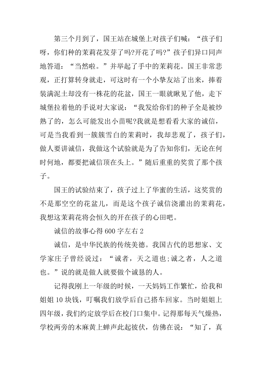 诚信的故事心得600字左右例文.docx_第2页