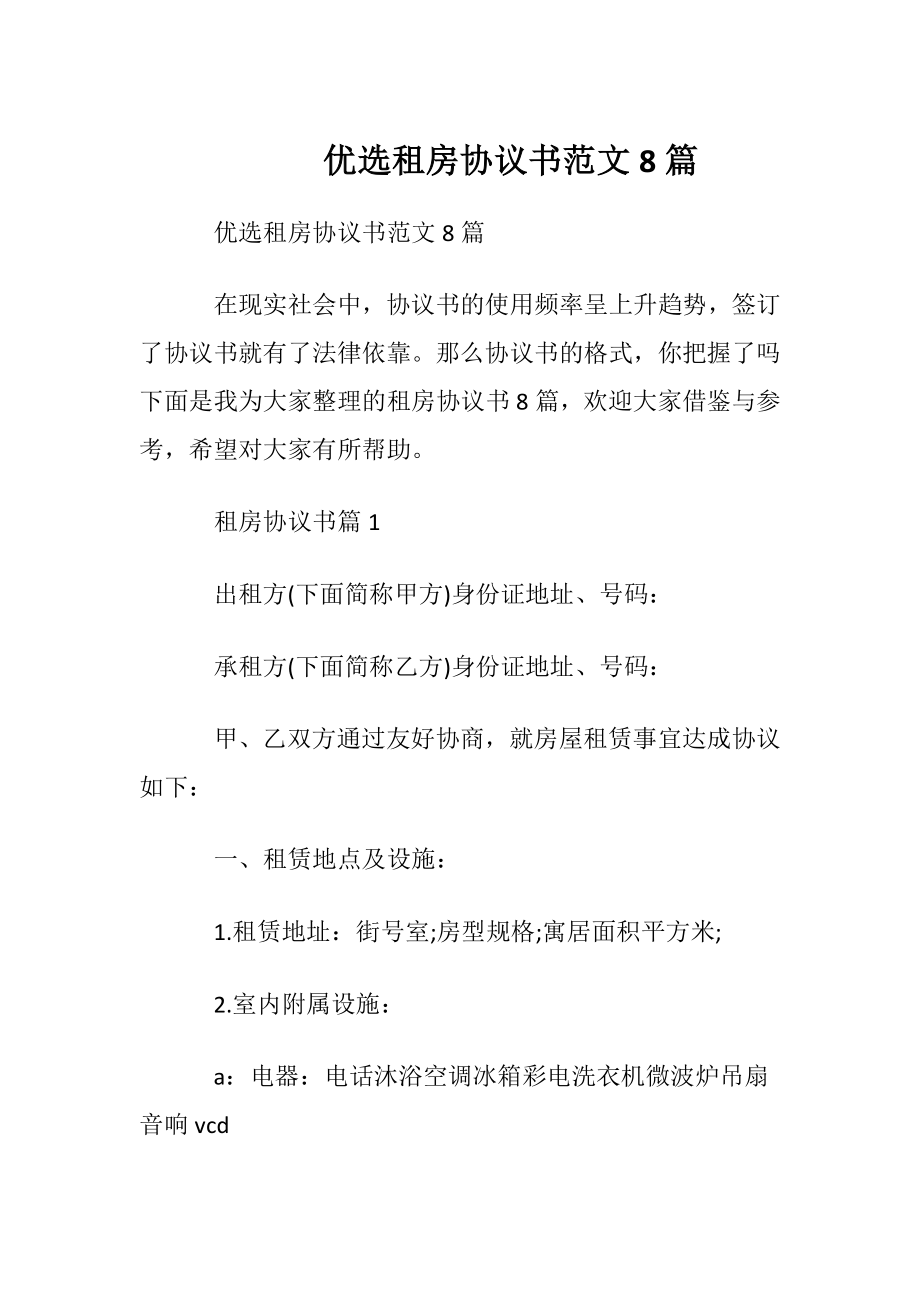 优选租房协议书范文8篇.docx_第1页