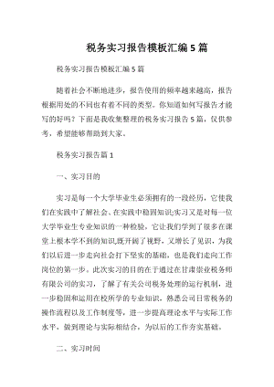 税务实习报告模板汇编5篇.docx