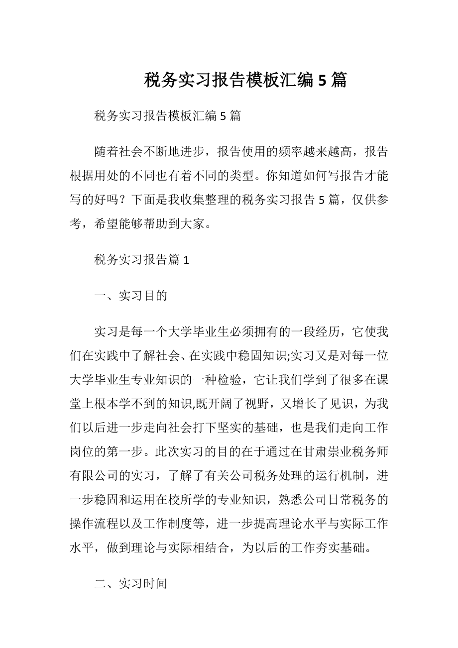 税务实习报告模板汇编5篇.docx_第1页