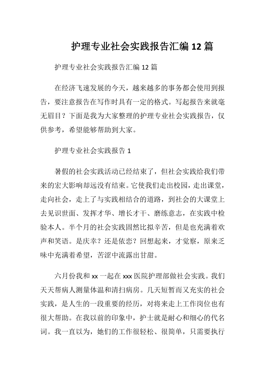 护理专业社会实践报告汇编12篇.docx_第1页