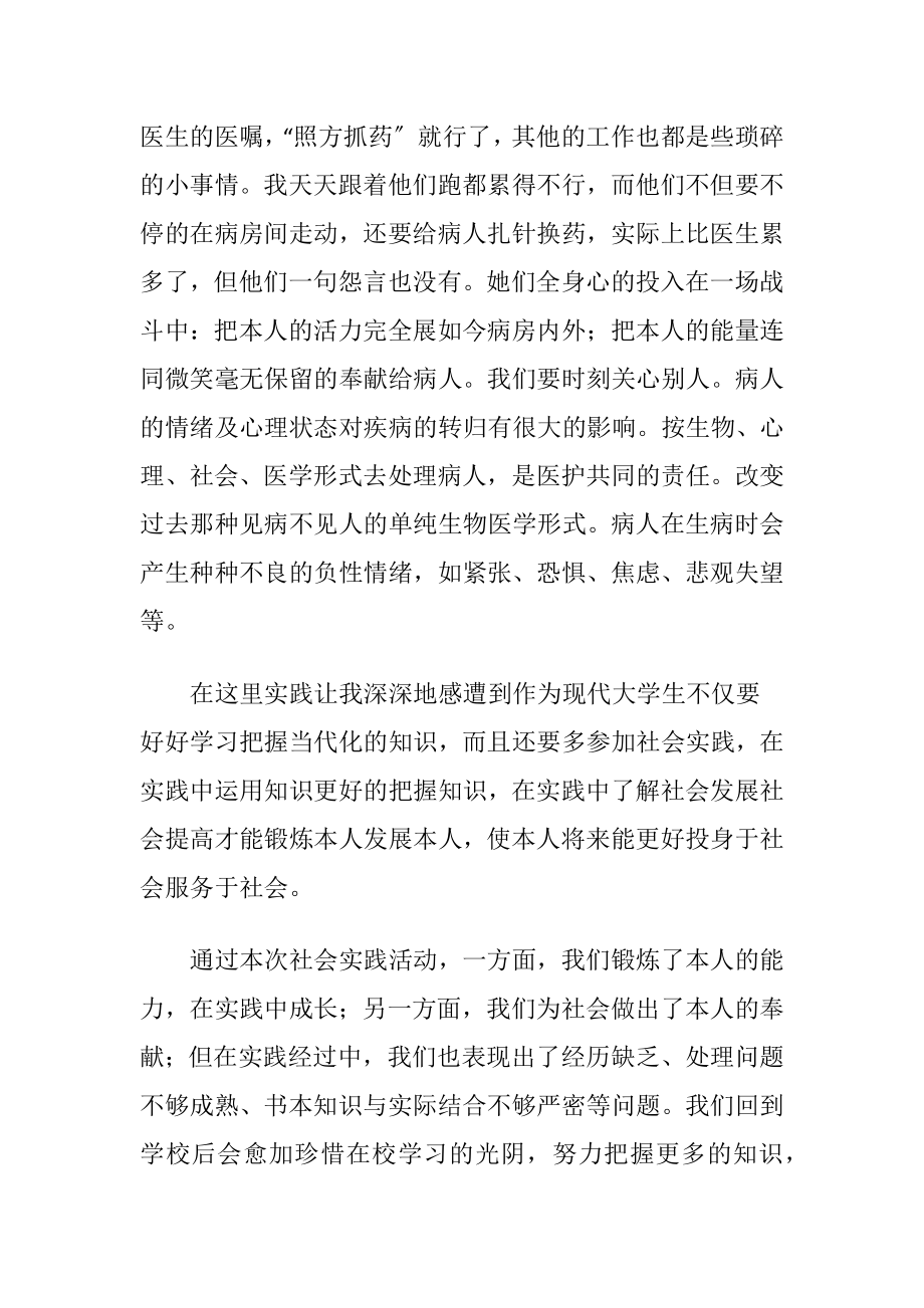 护理专业社会实践报告汇编12篇.docx_第2页