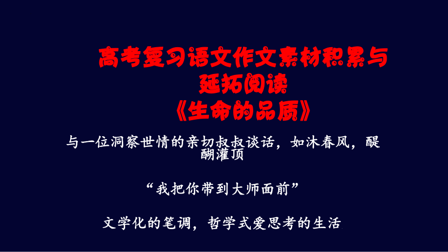 高考复习语文作文素材积累与延拓阅读：《生命的品质》课件17张.pptx_第1页