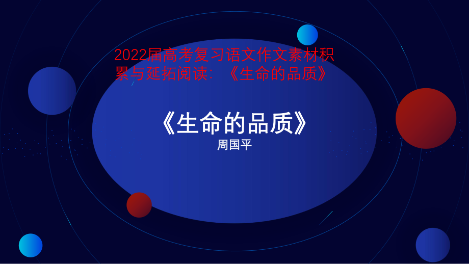 高考复习语文作文素材积累与延拓阅读：《生命的品质》课件17张.pptx_第2页