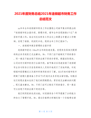 2021年度财务总结2021年连锁超市财务工作总结范文.doc