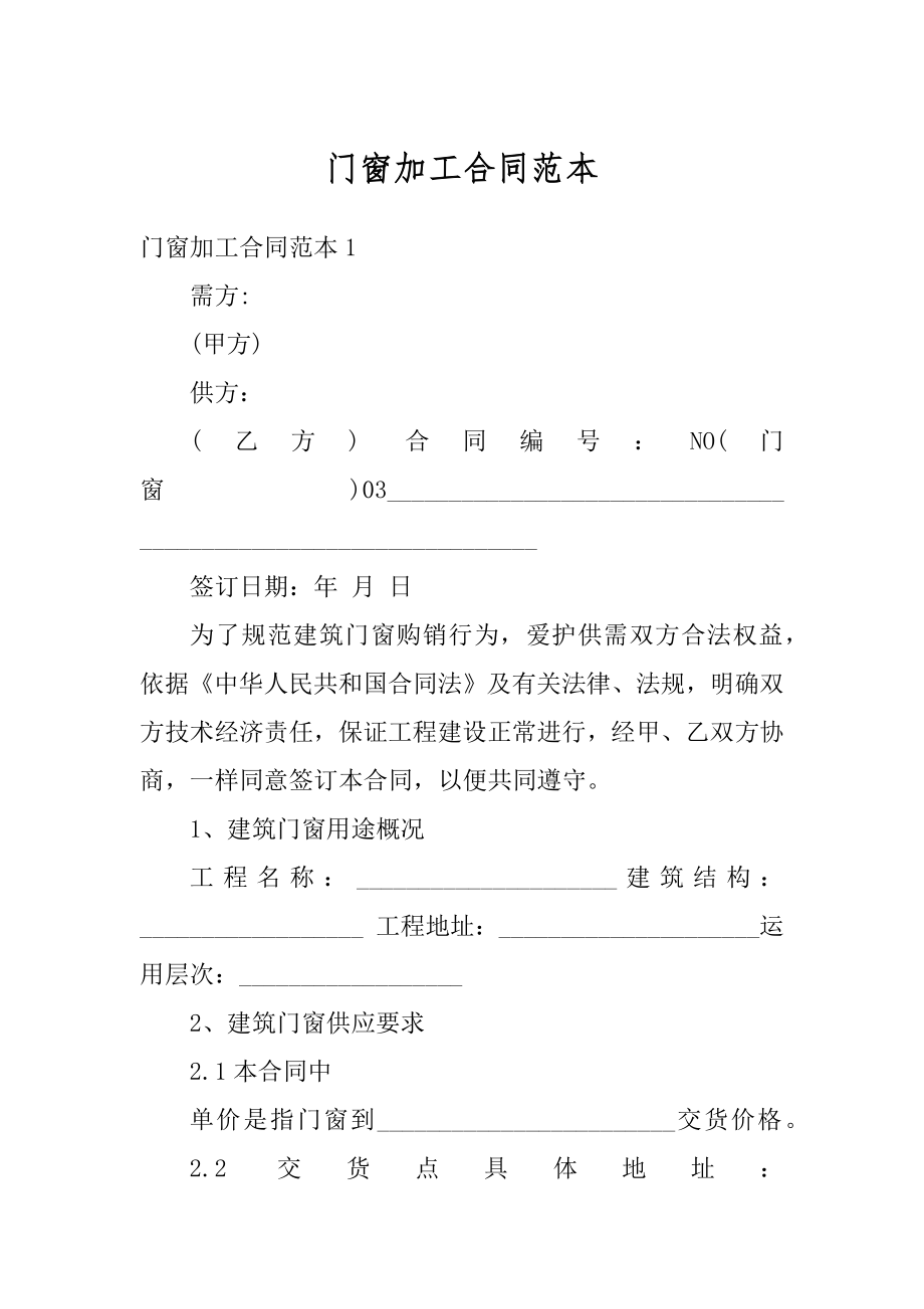 门窗加工合同范本精选.docx_第1页