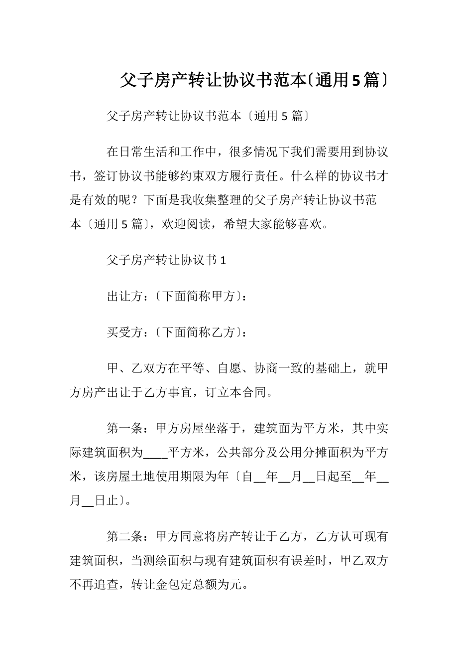 父子房产转让协议书范本〔通用5篇〕.docx_第1页