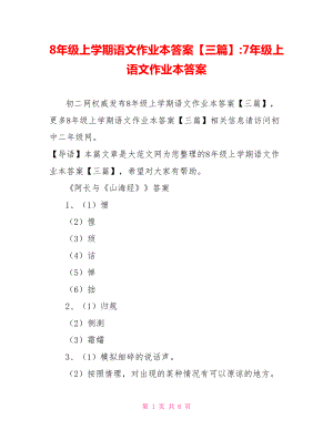 8年级上学期语文作业本答案【三篇】-7年级上语文作业本答案.doc