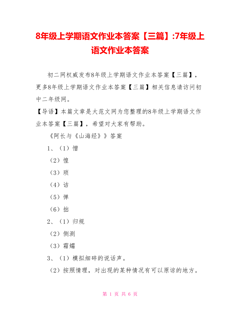 8年级上学期语文作业本答案【三篇】-7年级上语文作业本答案.doc_第1页