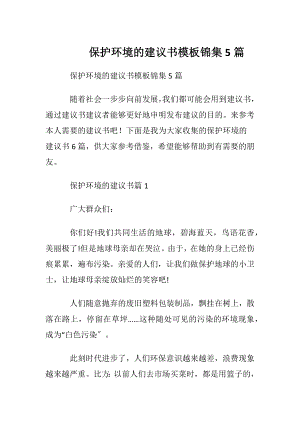 保护环境的建议书模板锦集5篇.docx