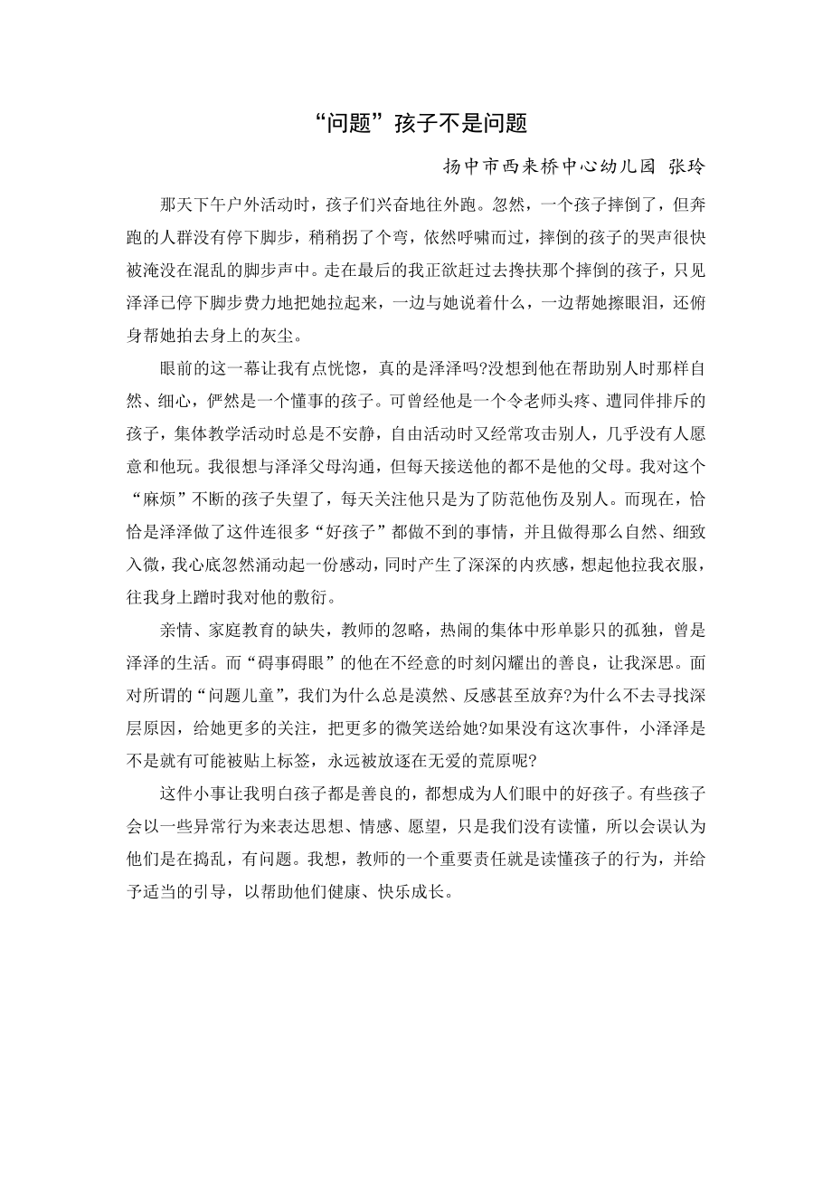 问题孩子不是问题.docx_第1页