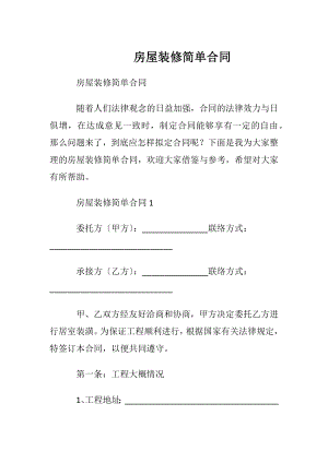 房屋装修简单合同.docx