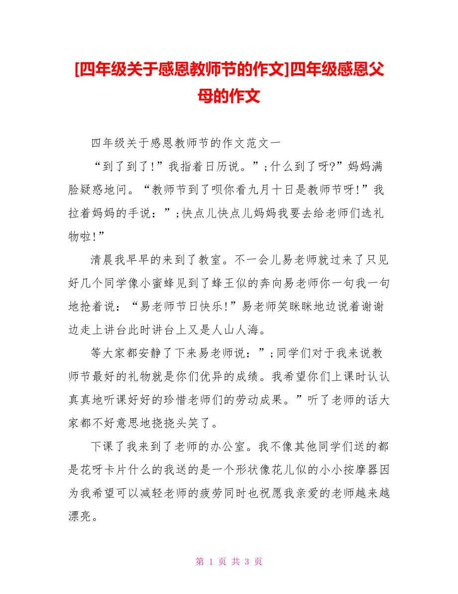 [四年级关于感恩教师节的作文]四年级感恩父母的作文.doc_第1页