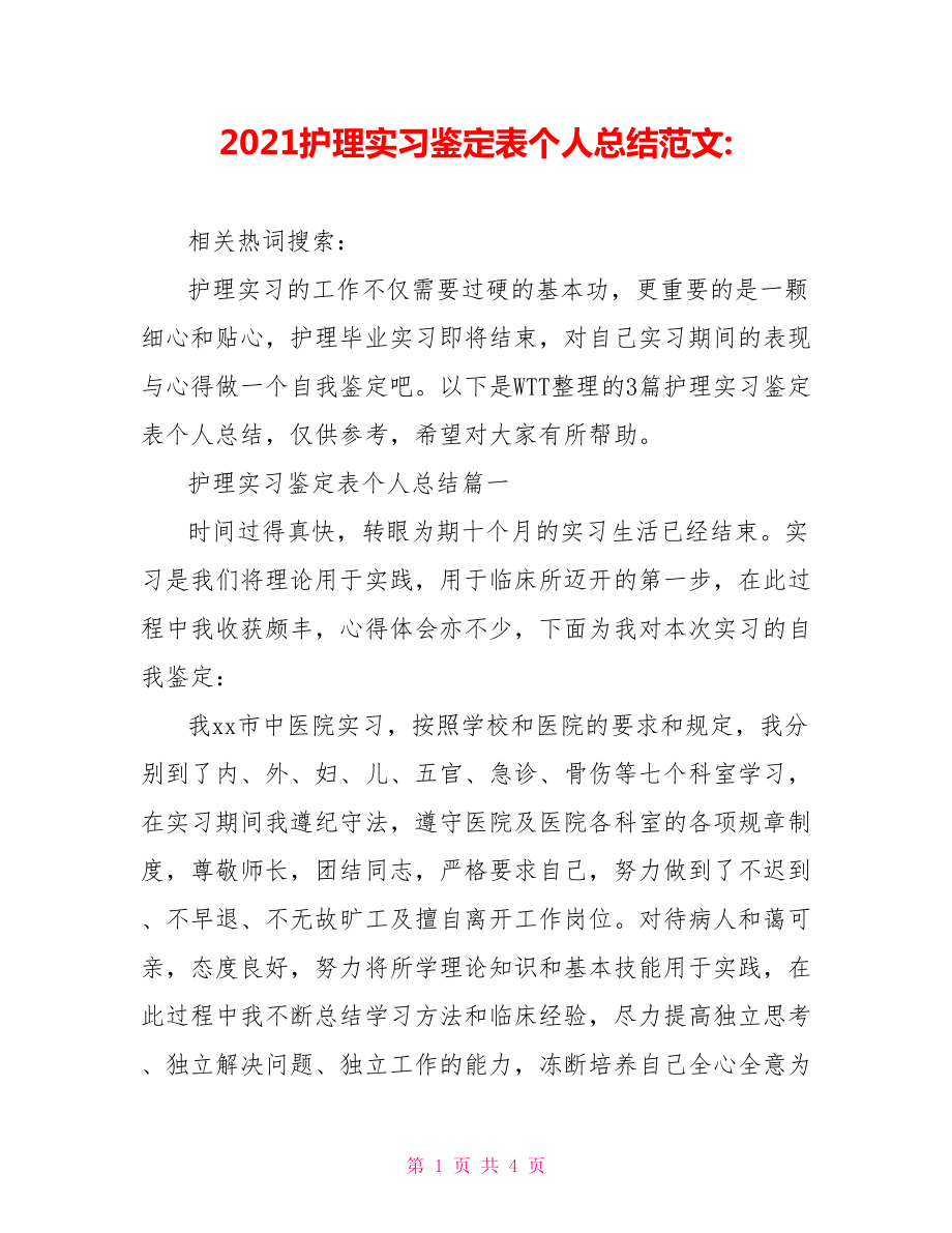 2021护理实习鉴定表个人总结范文-.doc_第1页