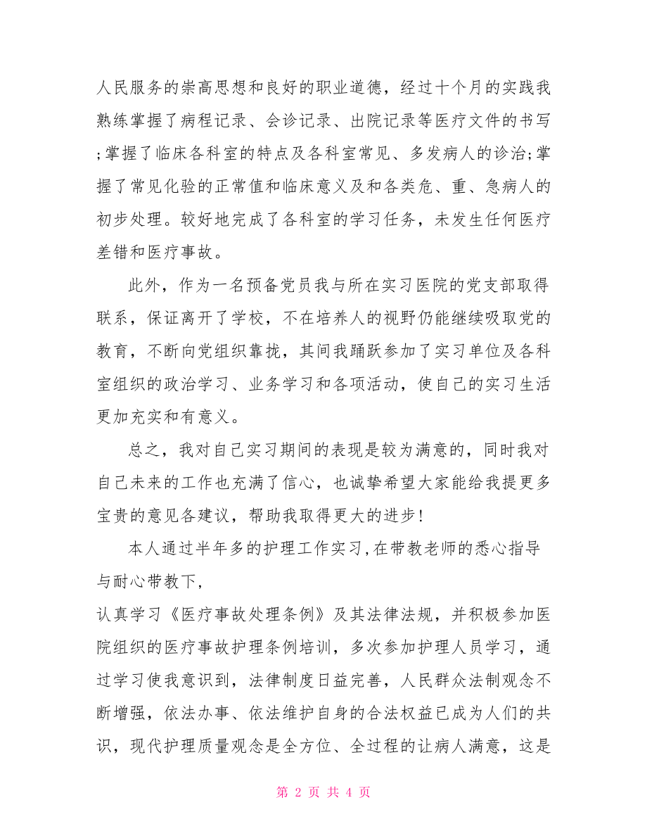 2021护理实习鉴定表个人总结范文-.doc_第2页