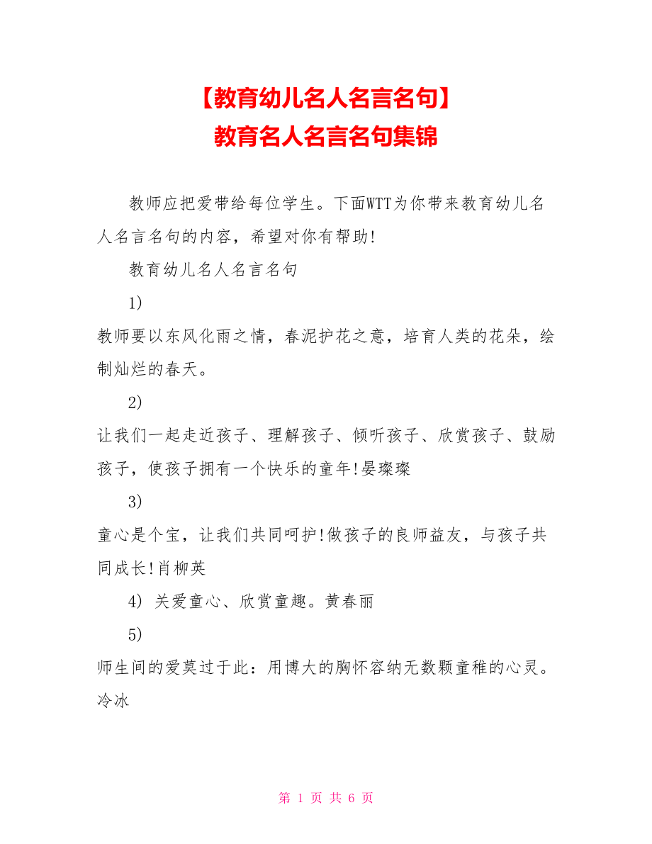 【教育幼儿名人名言名句】 教育名人名言名句集锦.doc_第1页