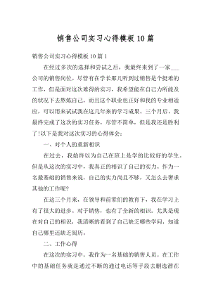 销售公司实习心得模板10篇范本.docx