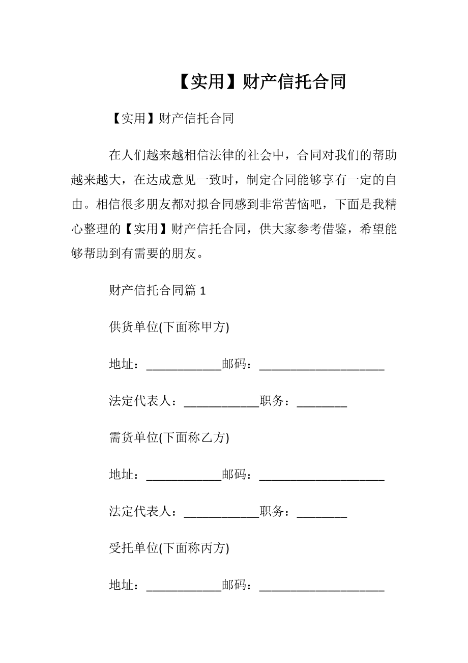 【实用】财产信托合同.docx_第1页