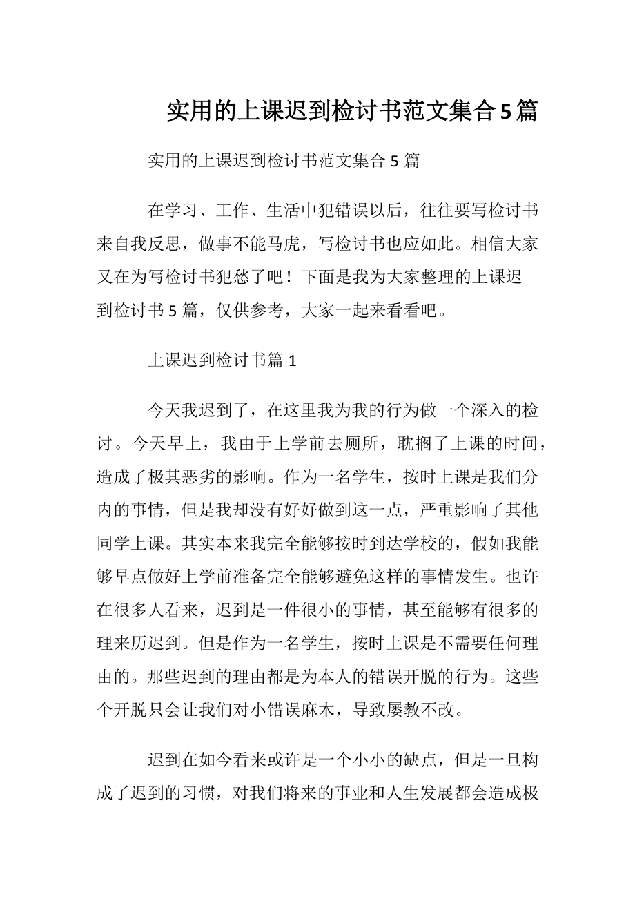 实用的上课迟到检讨书范文集合5篇.docx_第1页